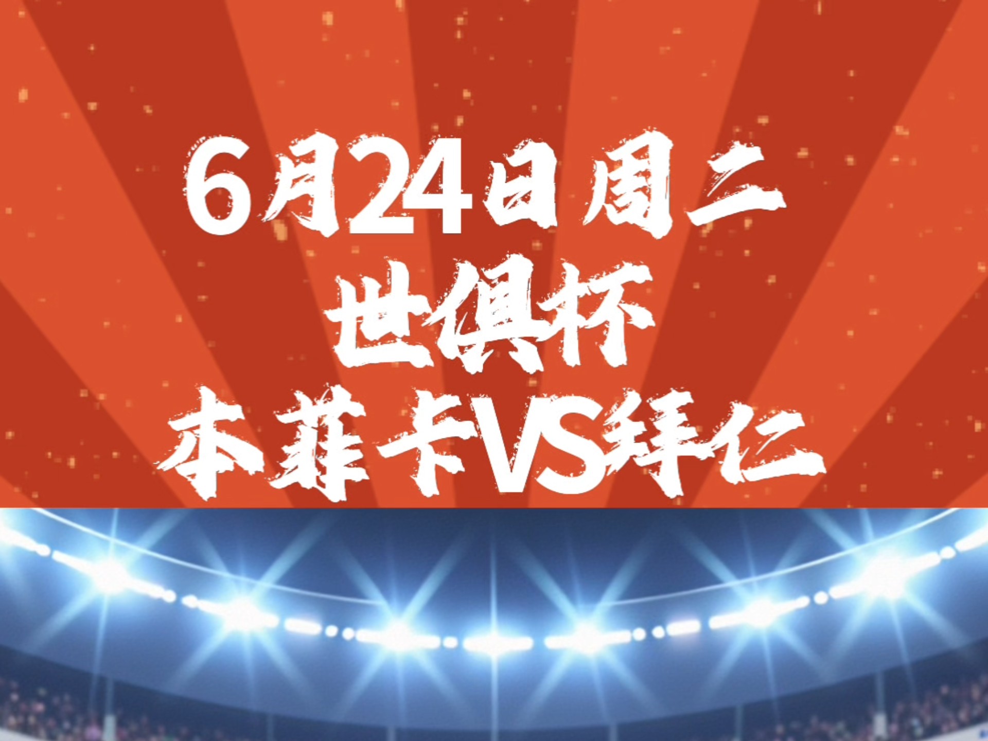  巴萨30拜仁慕尼黑 